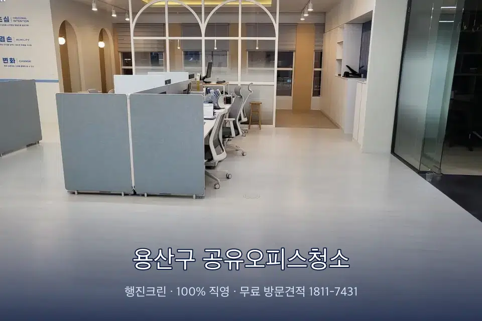 용산구 공유오피스청소 사무실 바닥을 물걸레로 닦는 작업