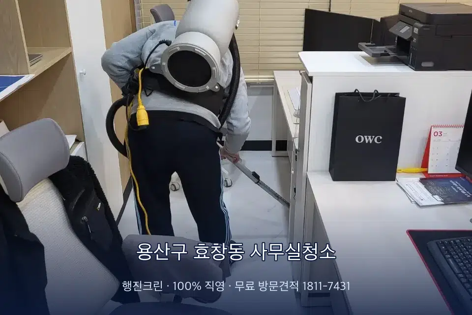 용산구 효창동 사무실청소 사무실 바닥을 진공 청소하는 작업자