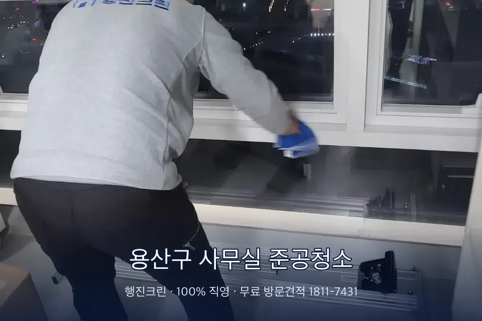 용산구 사무실 준공청소 사무실 창문 안쪽 유리 닦기