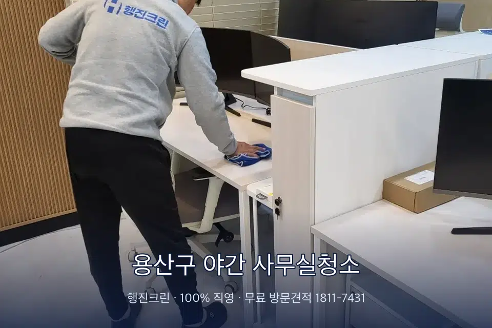 용산구 야간 사무실청소 책상과 파티션을 닦는 사무실 청소 작업