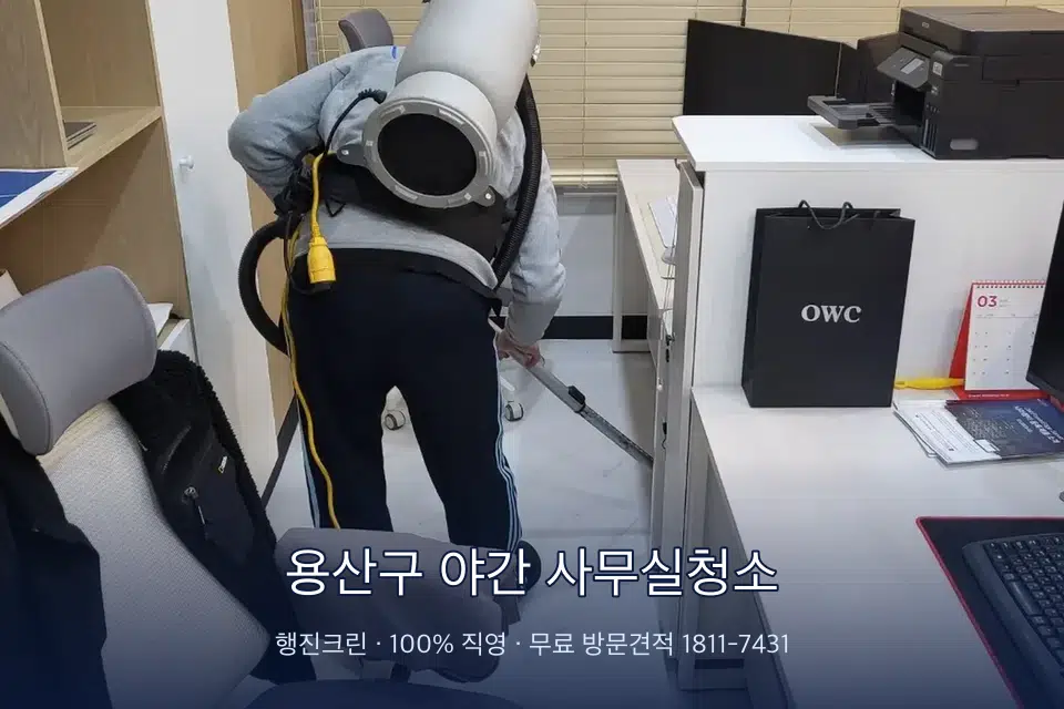용산구 야간 사무실청소 사무실 바닥을 진공 청소하는 작업자