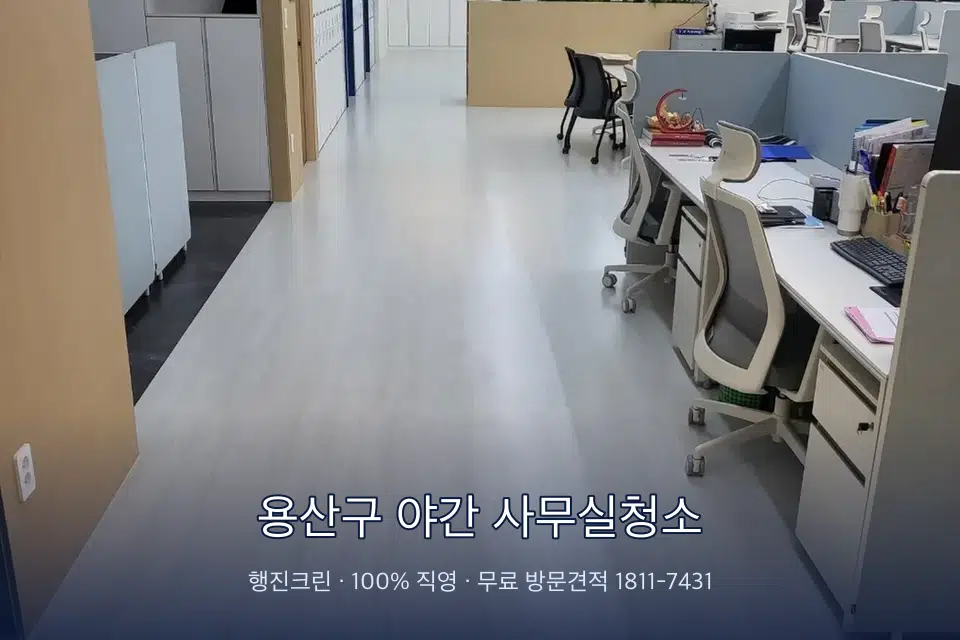 용산구 야간 사무실청소 사무실 화장실 세면대 살균 작업