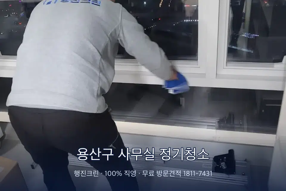용산구 사무실 정기청소 사무실 창문 안쪽 유리 닦기