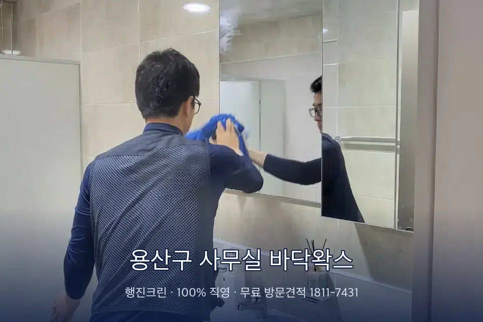 용산구 사무실 바닥왁스 사무실 복도 바닥 청소