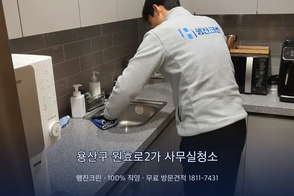 용산구 원효로2가 사무실청소 사무실 탕비실 싱크대 세척